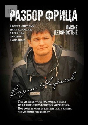 Курасов Вадим, Курасова Наталья Разбор Фрица (2025)