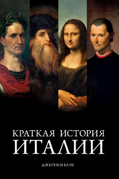 Блэк. Краткая история Италии