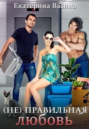 Бунтарка.(Не)правильная Любовь.epub