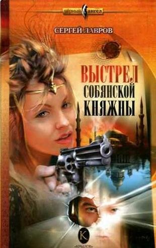 Выстрел собянской княжны