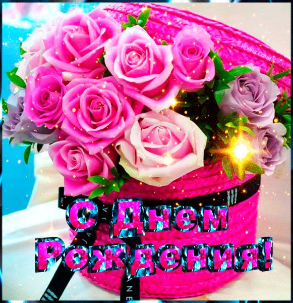 С Днём Рождения!