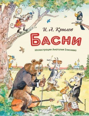 Крылов Иван Басни (с иллюстрациями Анатолия Елисеева) (2025)
