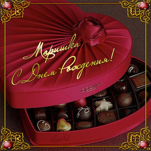 Маришка С Днём Рождения !