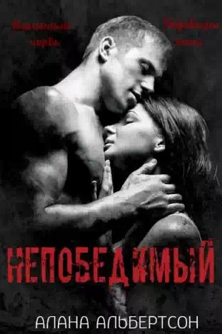 Алана Альбертсон - Непобедимый