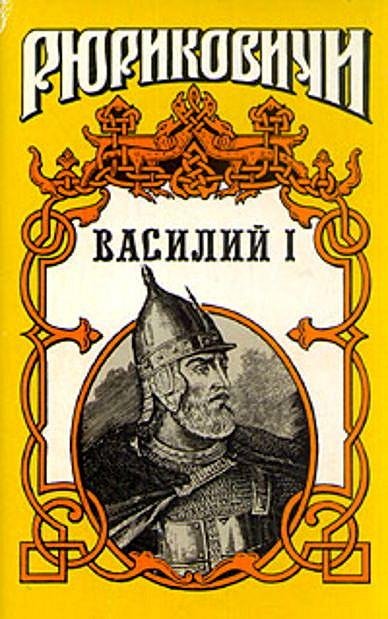 Дедюхин. Василий, сын Дмитрия. Кн. 2