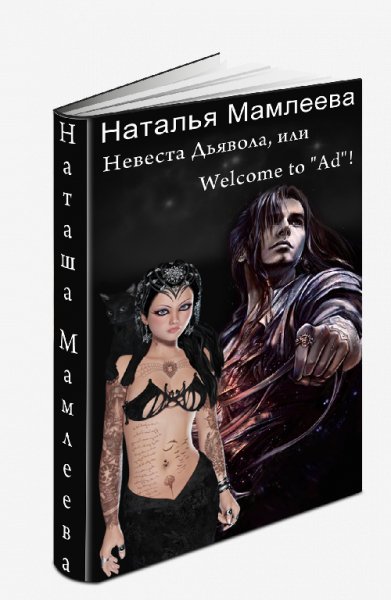 Невеста Дьявола,или Welcome to "Ad"!