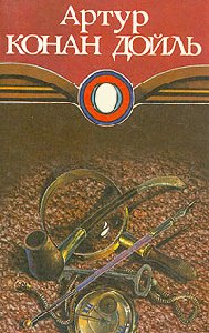 А.Конан Дойл Архив Шерлока Холмса