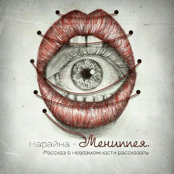 Нарайна. Мениппея