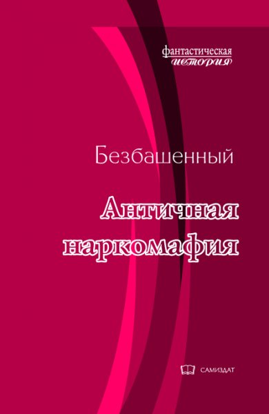 Античная наркомафия~7