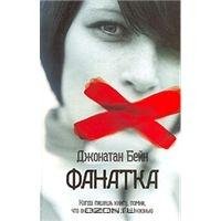 Фанатка-Джонатан Бейн