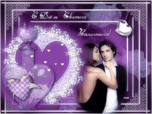 С Днём святого Валентина!