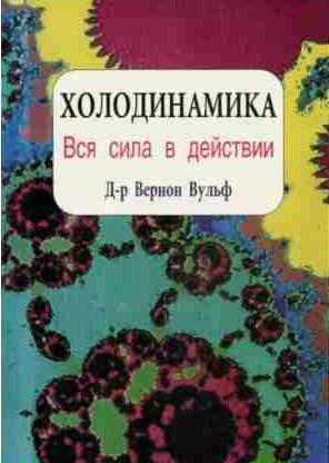 Холодинамика. Как развивать и управлять своей