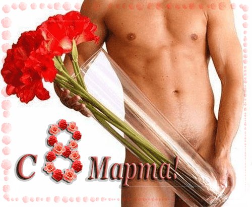 8 Марта