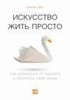 Искусство жить просто. Как избавиться от