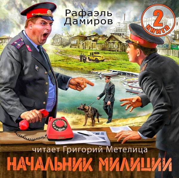 Начальник милиции 2