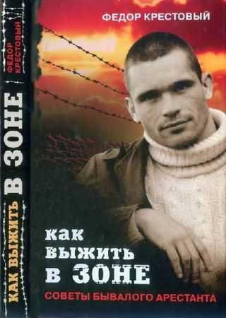 Как выжить в зоне.Советы бывалого арестанта