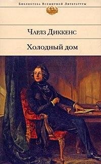 Чарльз Диккенс Холодный дом