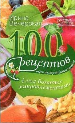 рецептов блюд, богатых микроэлементами