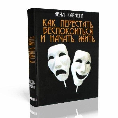 Дейл Карнеги - Как перестать беспокоиться