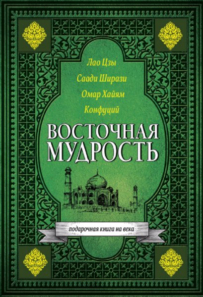 Цзы Лао Ширази Саади Хайям Омар Конфуций Восточная мудрост