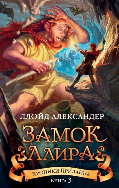 Aleksander Lloyd [Hroniki Praydena#3] Zamok Llira