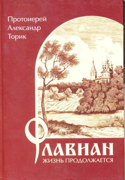 Александр Торик Флавиан. Жизнь продолжается