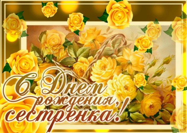 С днем рожденья сестрёнка