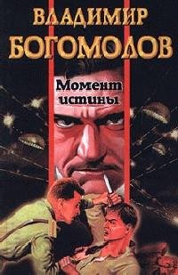 Момент истины