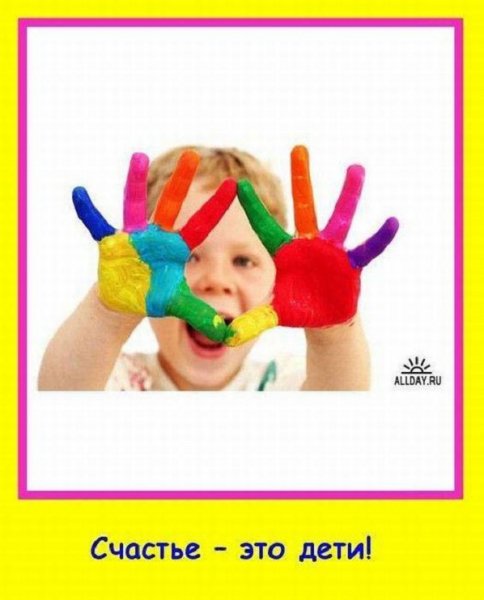 Счастье - это дети!