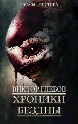 Glebov Viktor Hroniki bezdny 2 (sbornik) (SI)fb2