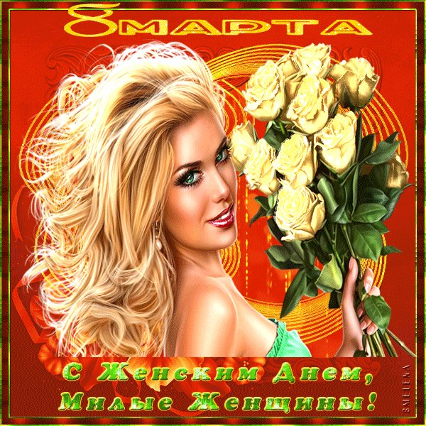 С 8 Марта!