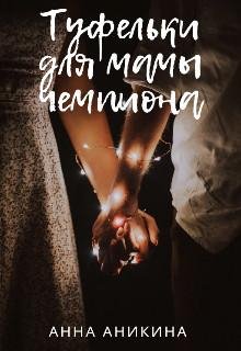 Анна Аникина-Туфельки для мамы чемпиона
