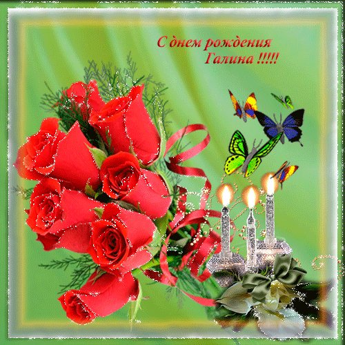 Галина (открытки с Днем Ангела, с Днем рождения)