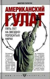 АМЕРИКАНСКИЙ ГУЛАГ Пять лет на звездно-полосатых нарах