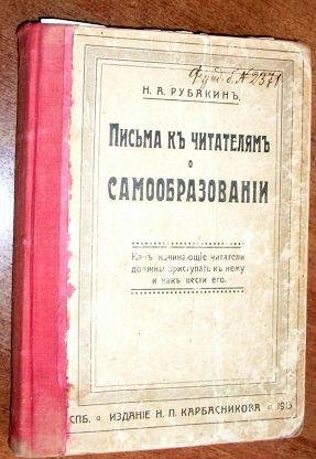 Н.Рубакин. Письма к читателям о самообразовании
