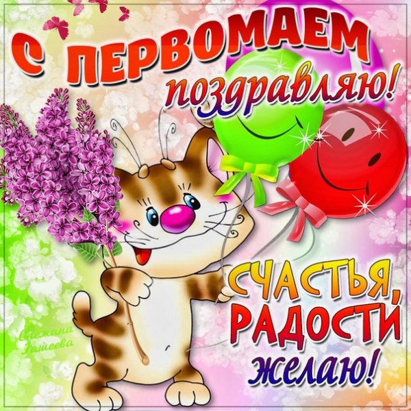 1-мая-праздник-мира-и-труда-открытки-с-праздником-1-мая-с-шар