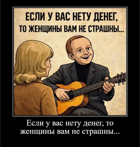 Если у вас нету денег, то женщины вам не страшны