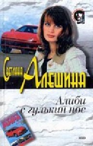 Алиби с гулькин нос