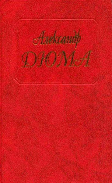Александр Дюма - Робин Гуд