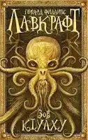 Зов Ктулху - Лавкрафт