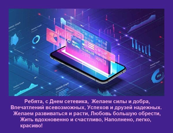 Открытка ребята с днем сетевика желаем