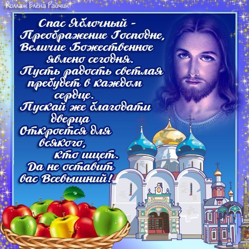 Спас яблочный