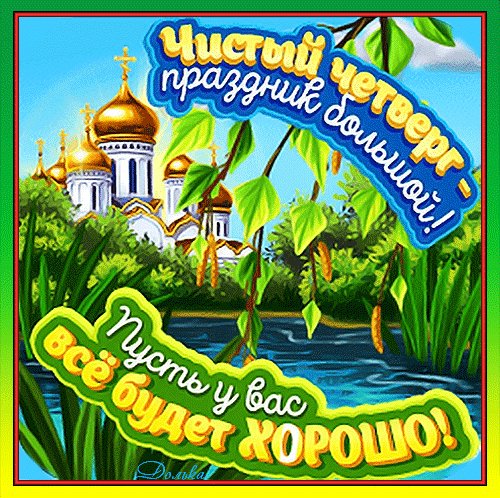 Анимированная открытка чистый четверг
