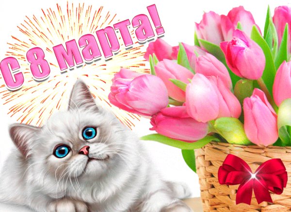 С 8 марта