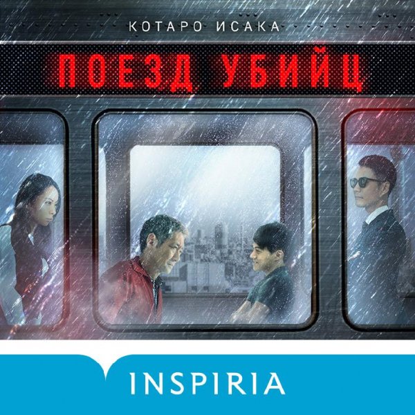 Кoтарo Исakа - Поeзд убuйц