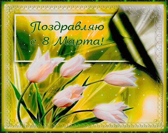 8 марта