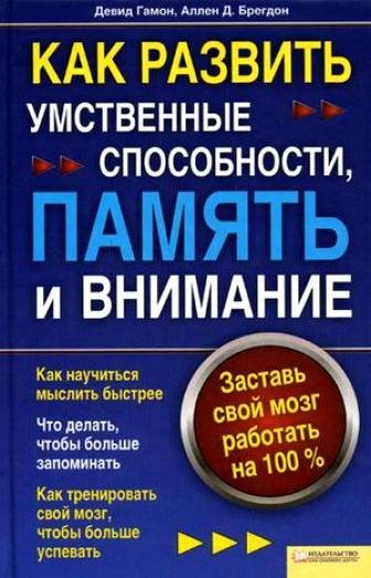 Как развить умственные способности памят