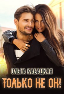 Tol'ko nie on! - Ol'gha Kabatskaia