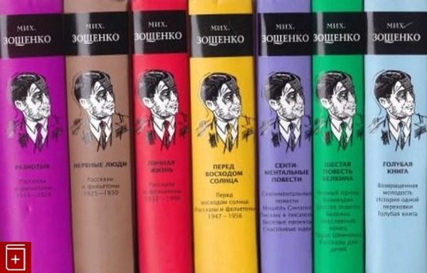 Михаил Зощенко. Собание сочинений в 7 томах
