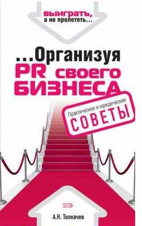 ...Организуя PR своего бизнеса